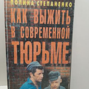 Как выжить в современной тюрьме / П.В. Степаненко