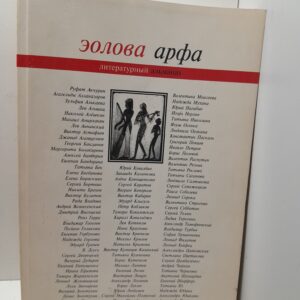 Эолова арфа: Литературный альманах. Выпуск 2