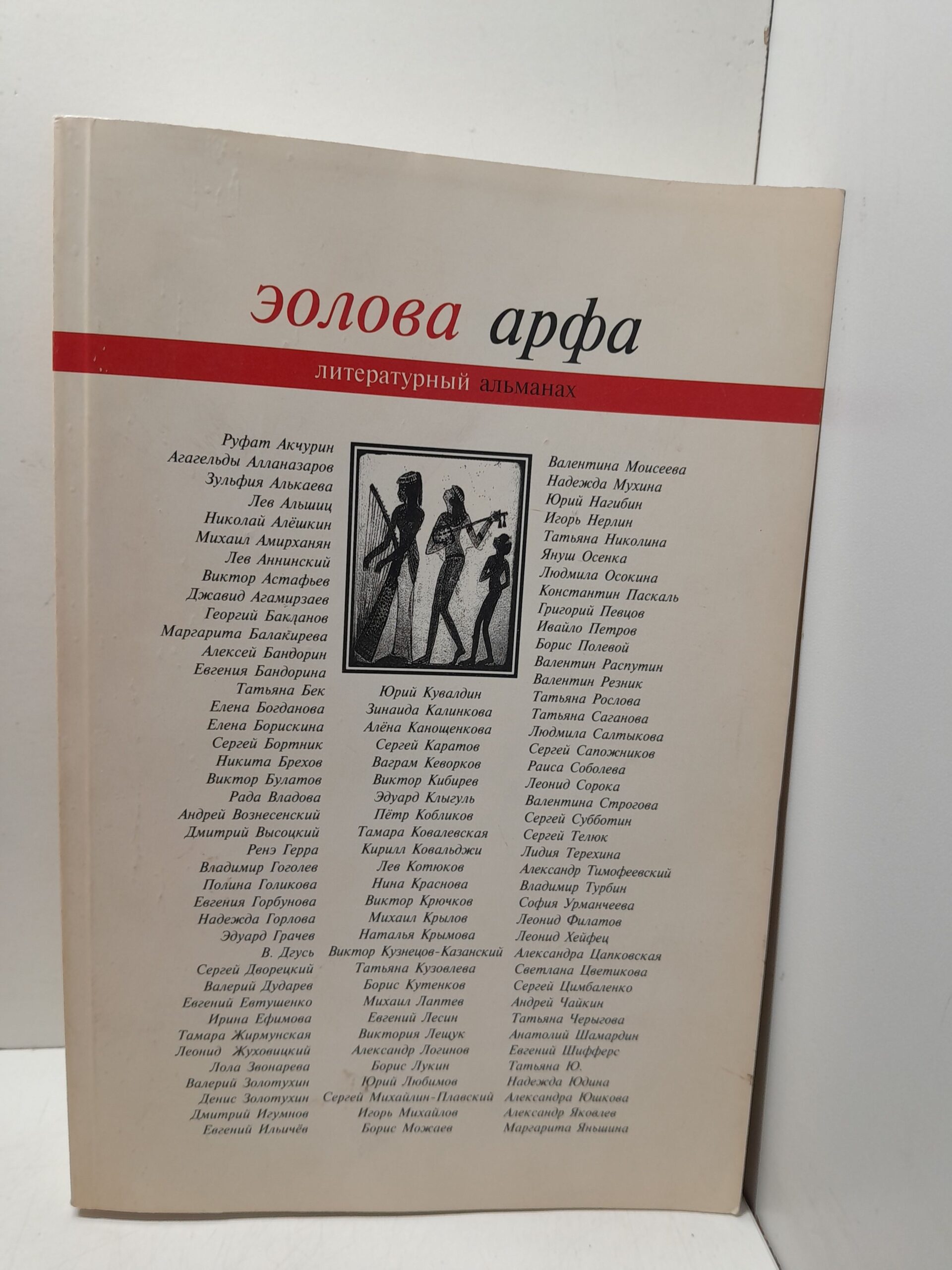 Эолова арфа: Литературный альманах. Выпуск 2