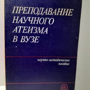 Преподавание научного атеизма в вузе