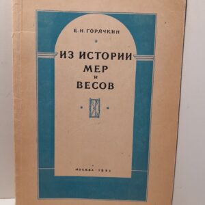 Горячкин Е. / Из истории мер и весов. Для внеклассного чтения в VI-VIII классах школы АПН