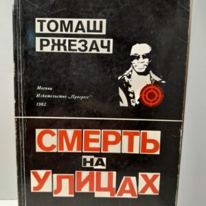 Смерть на улицах / Томаш Ржезач