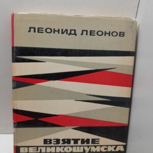 Взятие Великошумска / Л.М. Леонов