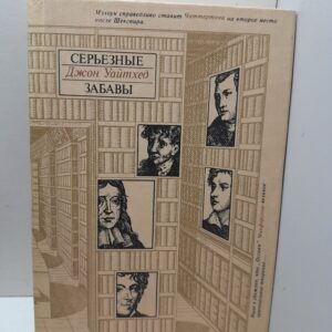Серьёзные забавы / Джон Уайтхед