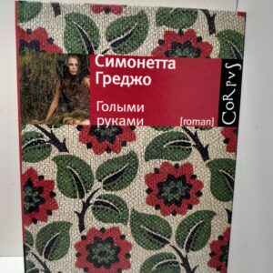 Голыми руками / Греджо Симонетта