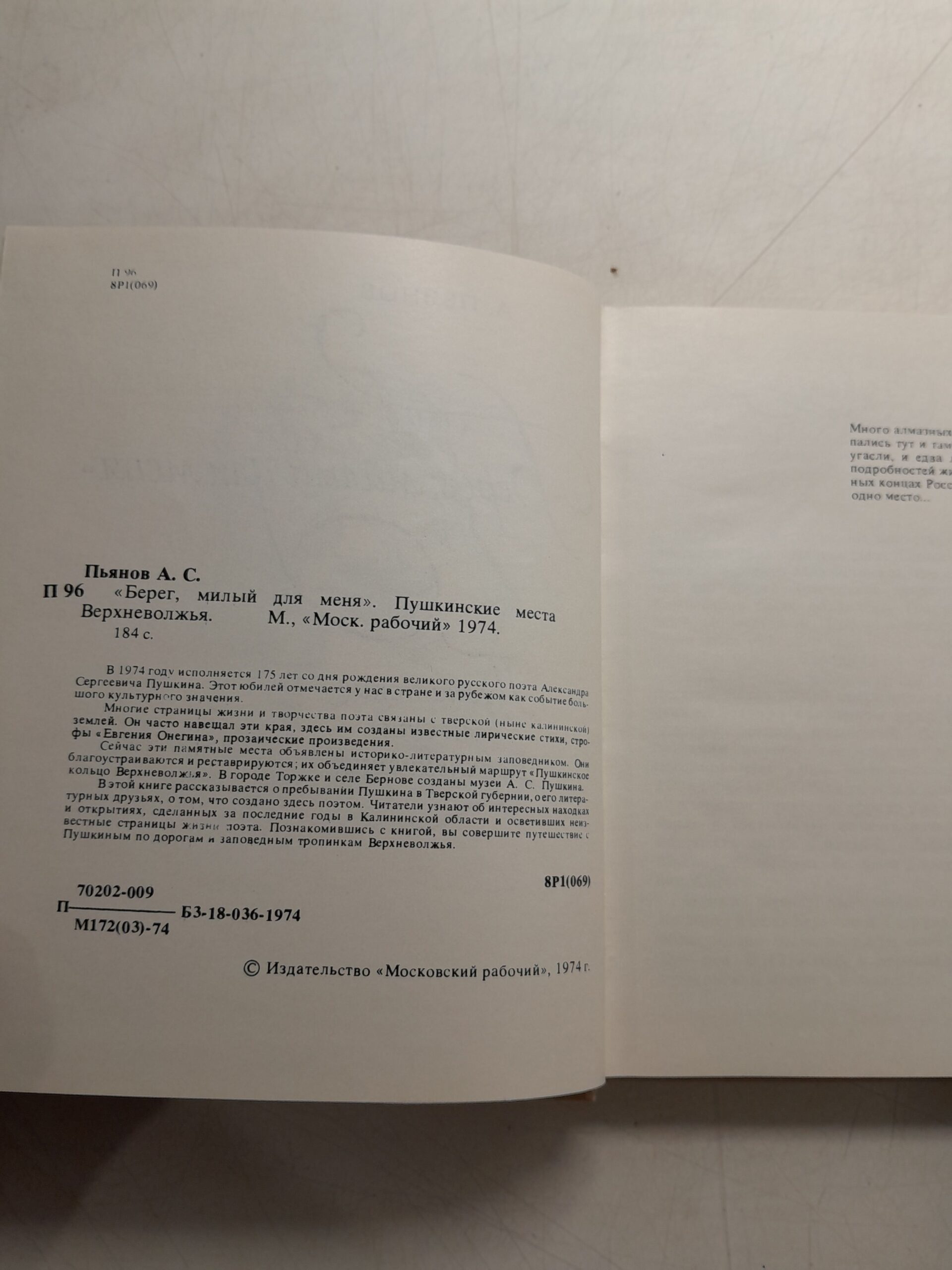 Пьянов А. / Берег, милый для меня. Пушкинские места Верхневолжья — изображение 3