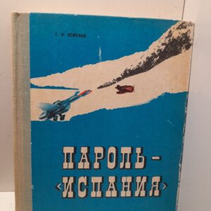 Пароль "Испания" / Г.К. Семенов