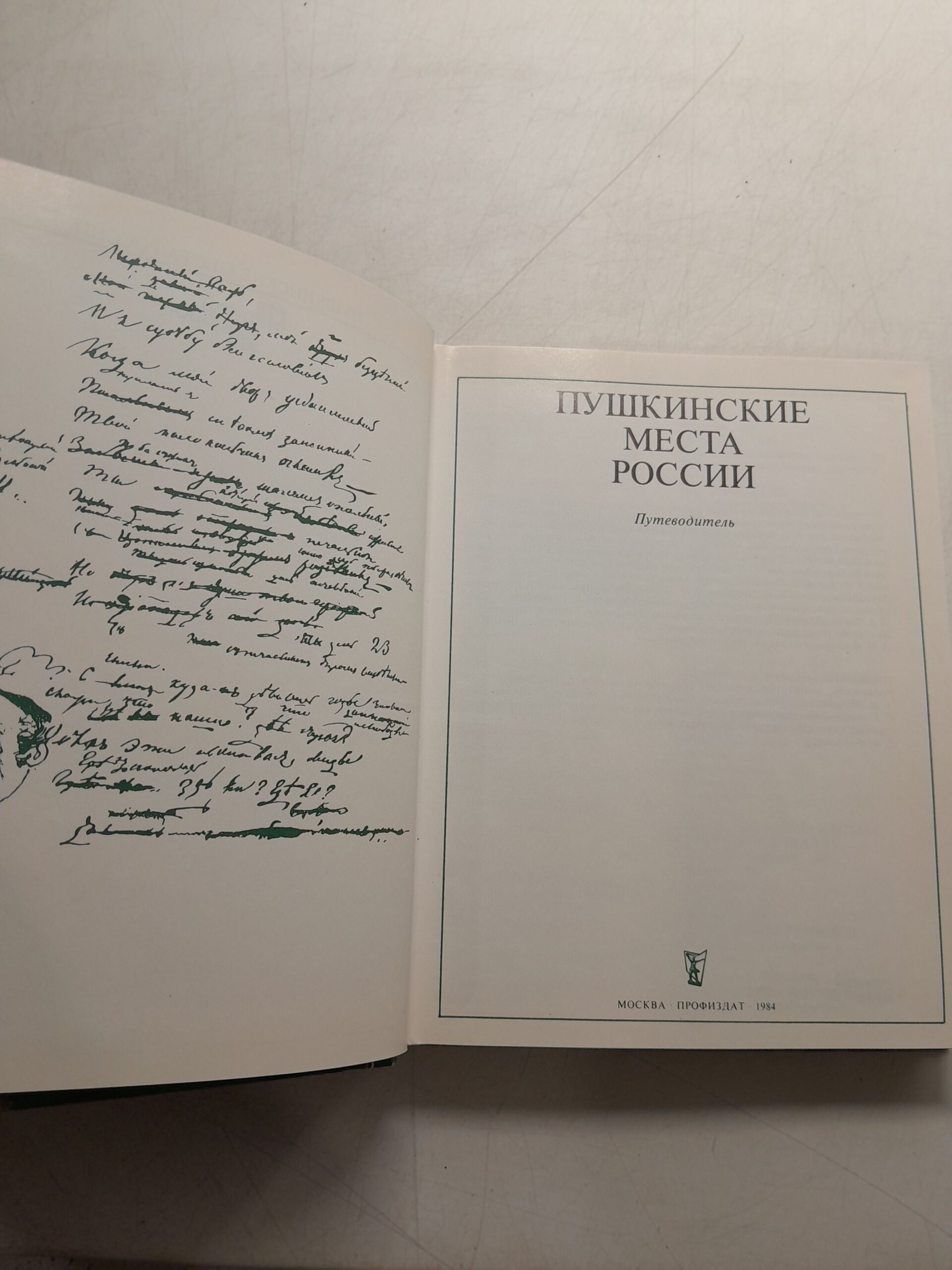 Пушкинский места России. Путеводитель — изображение 3