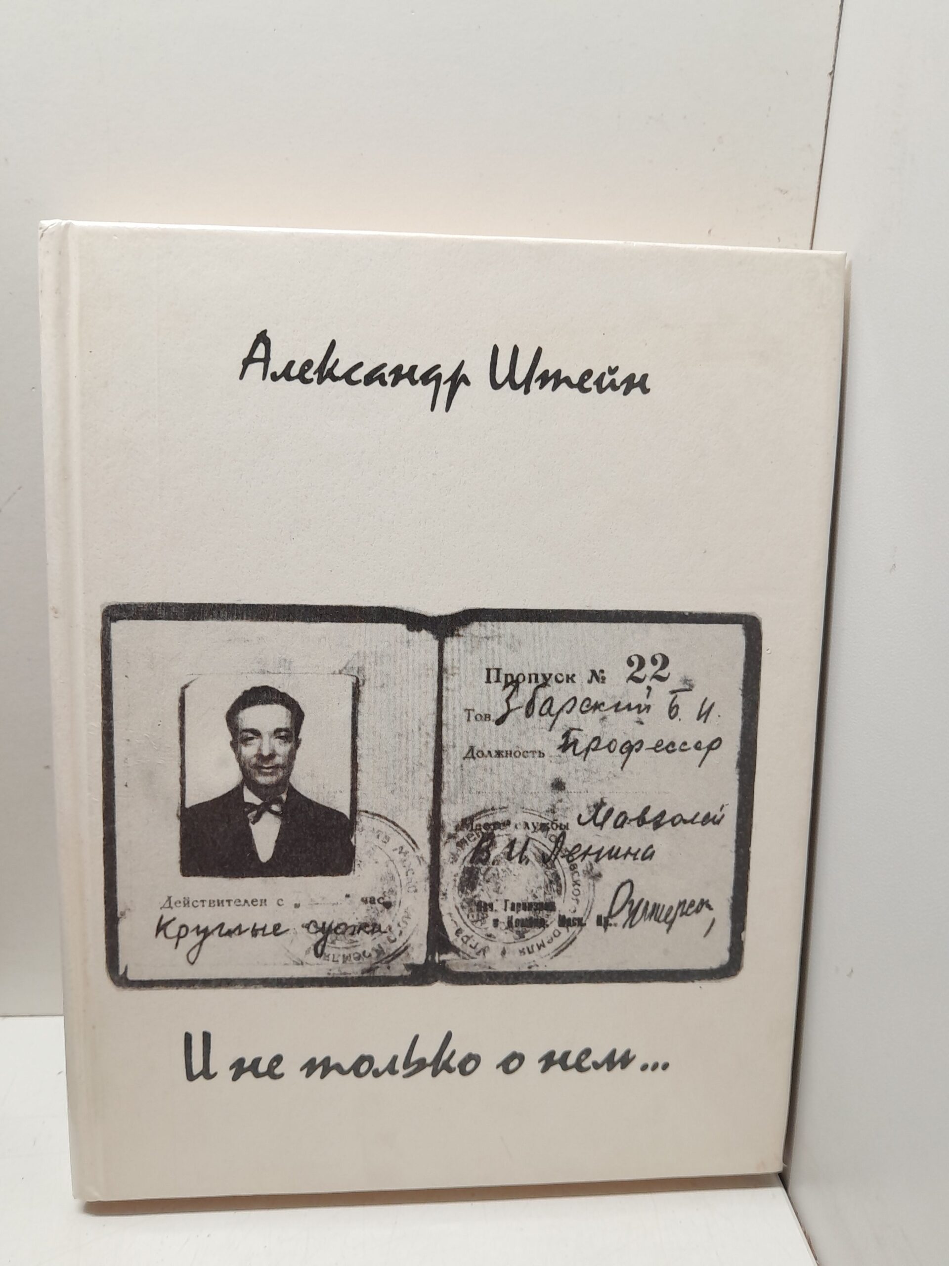 И не только о нем... / Штейн Александр