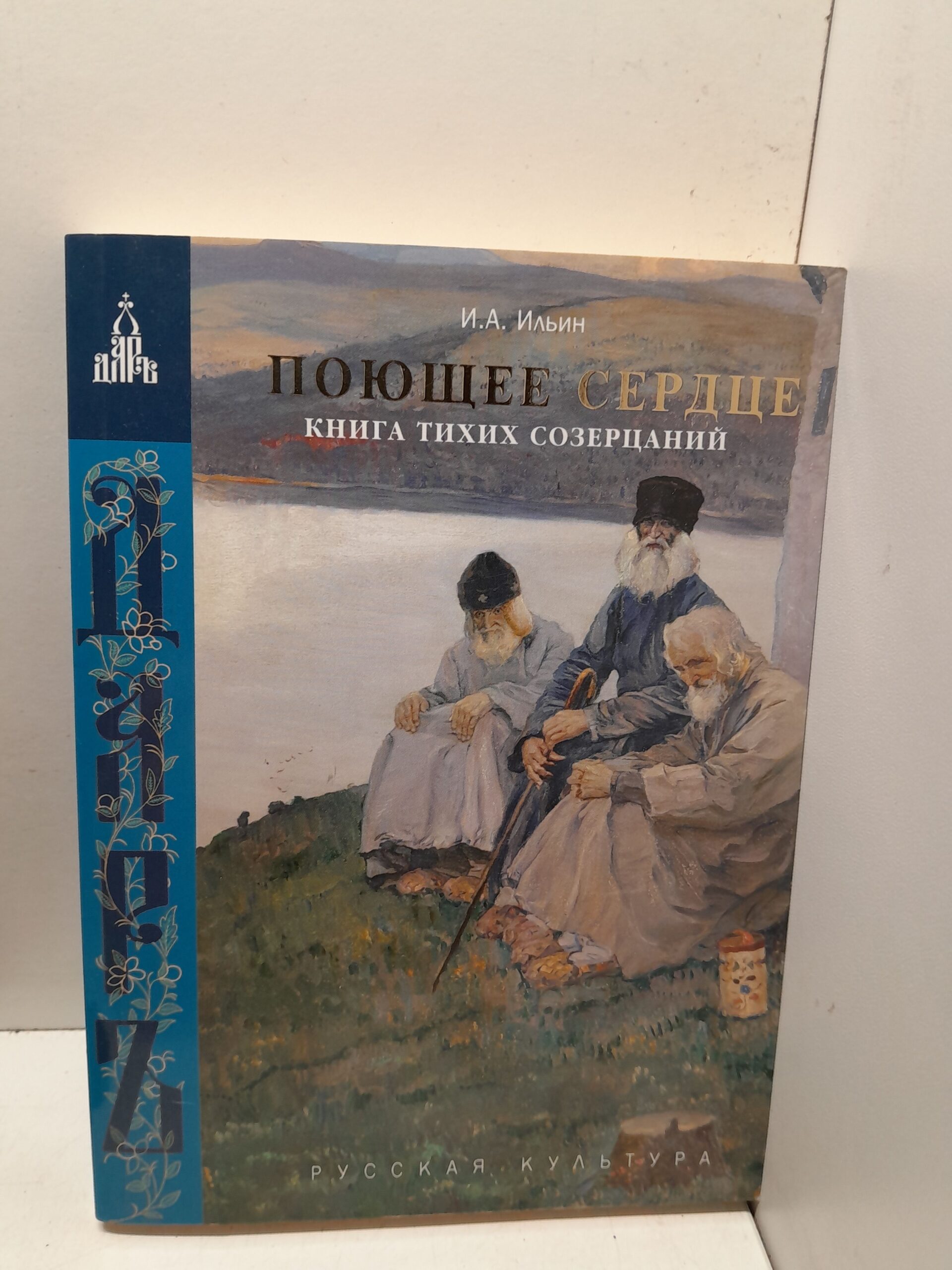 Поющее сердце. Книга тихих созерцаний / Ильин И. А.