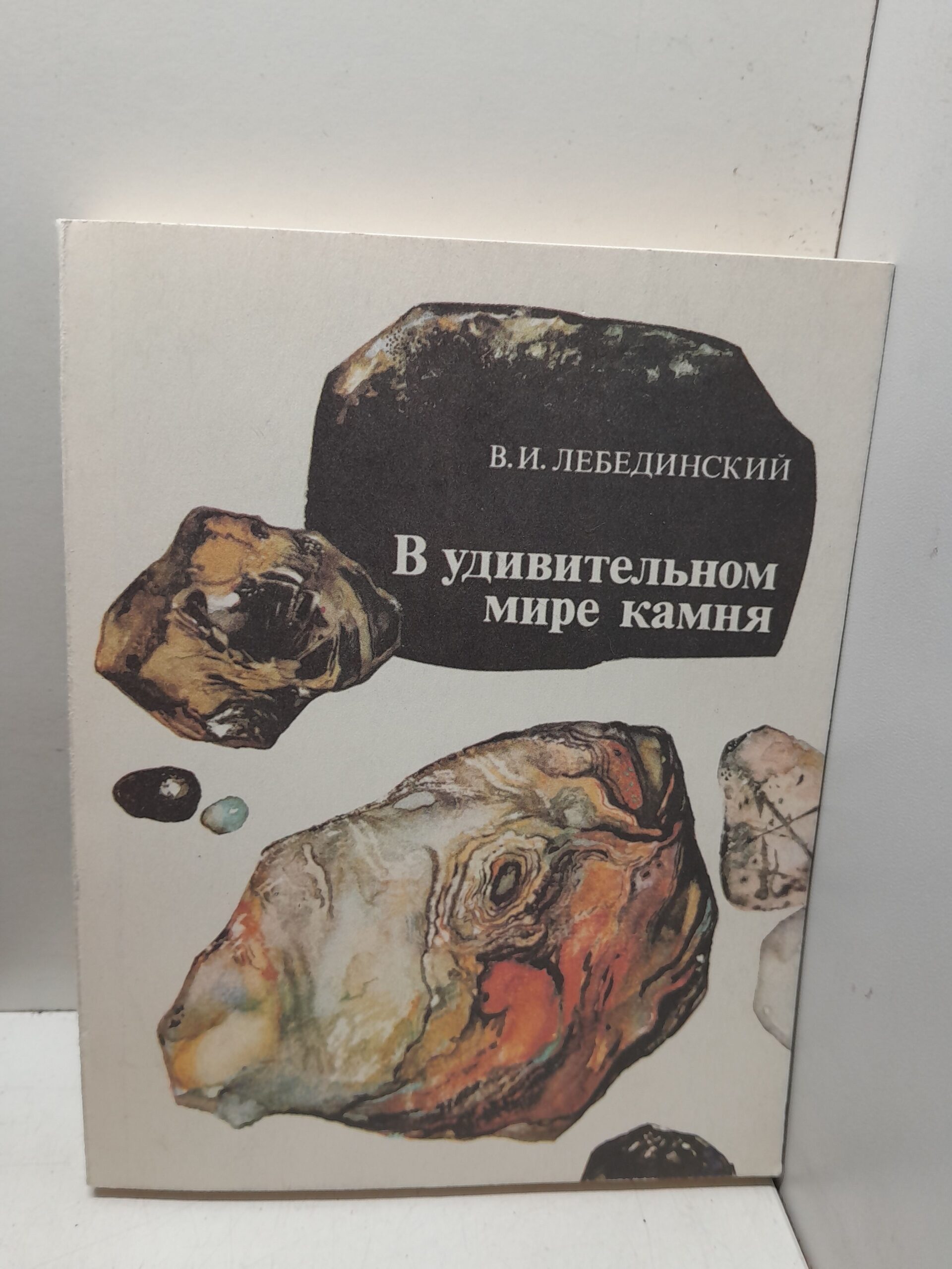 В удивительном мире камня / В.И. Лебединский