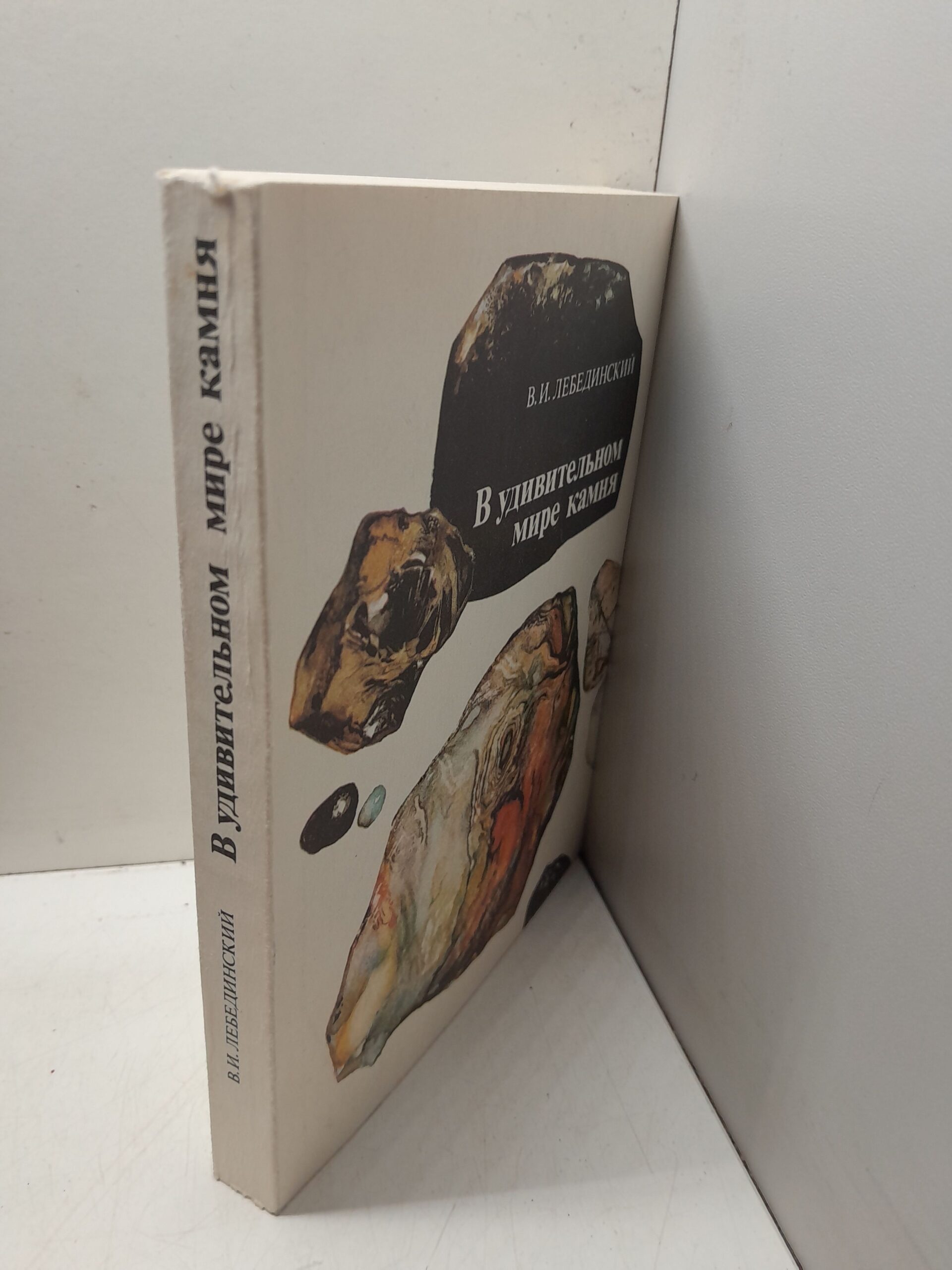 В удивительном мире камня / В.И. Лебединский — изображение 2