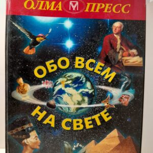Обо всем на свете / В. Бутромеев, Т. Розе