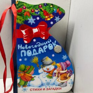 Новогодний подарок. Стихи и загадки