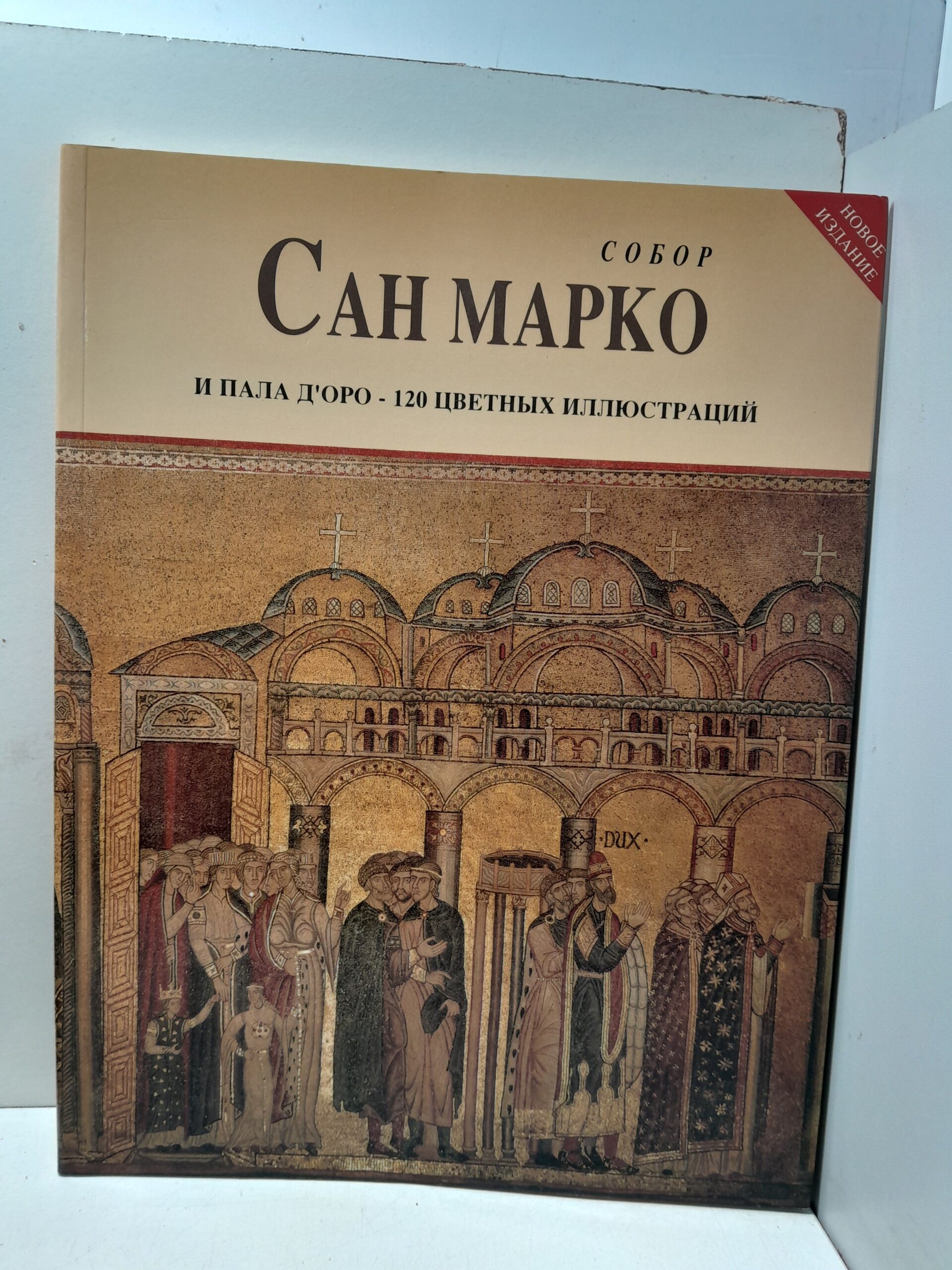 Собор Сан-Марко и Пала Д'Оро - 120 цветных иллюстраций