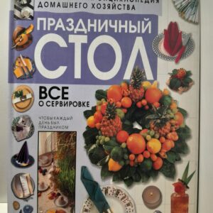 Праздничный стол. Современная энциклопедия домашнего хозяйства