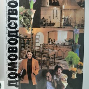 Домоводство / Никифорова Марина, Кагановская Ольга
