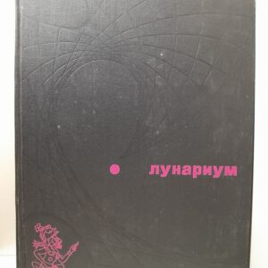 Лунариум