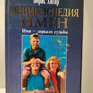 Хигер Б.Ю. / Энциклопедия имен:Словарь женских и мужских имен