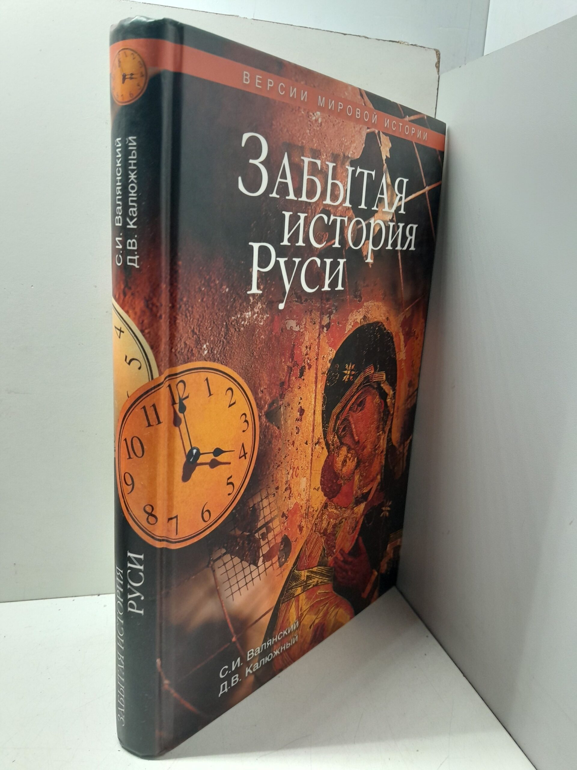 Забытая история руси / Валянский Сергей — изображение 2