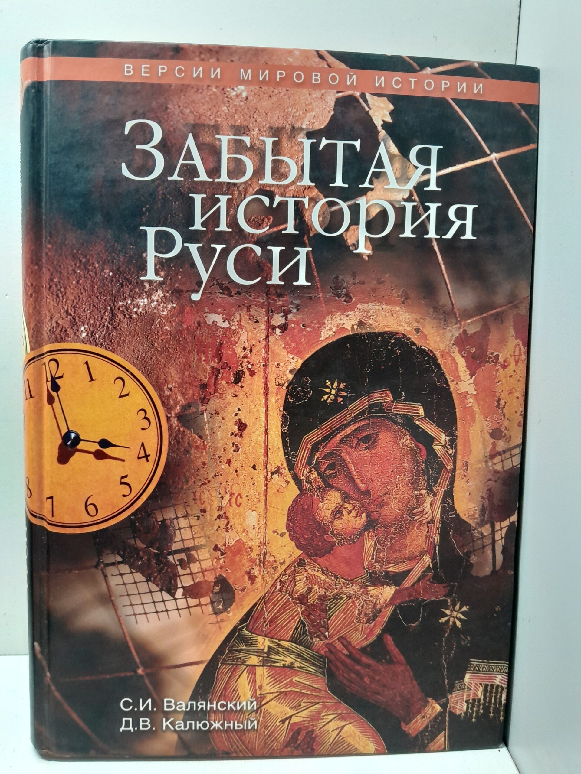 Забытая история руси / Валянский Сергей