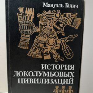 История доколумбовых цивилизаций / Галич Мануэль