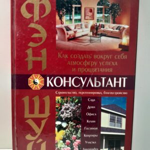 Фэн-шуй консультант / Вонг Ева