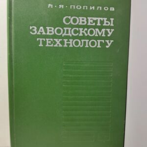 Советы заводскому технологу / Л.Я. Попилов