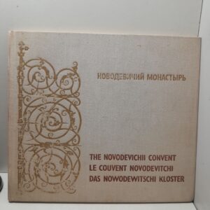 Новодевичий монастырь