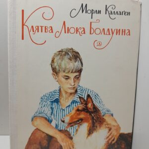 Клятва Люка Болдуина / М. Каллаган