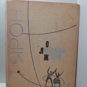 О любимом жанре / Г.М. Ярон