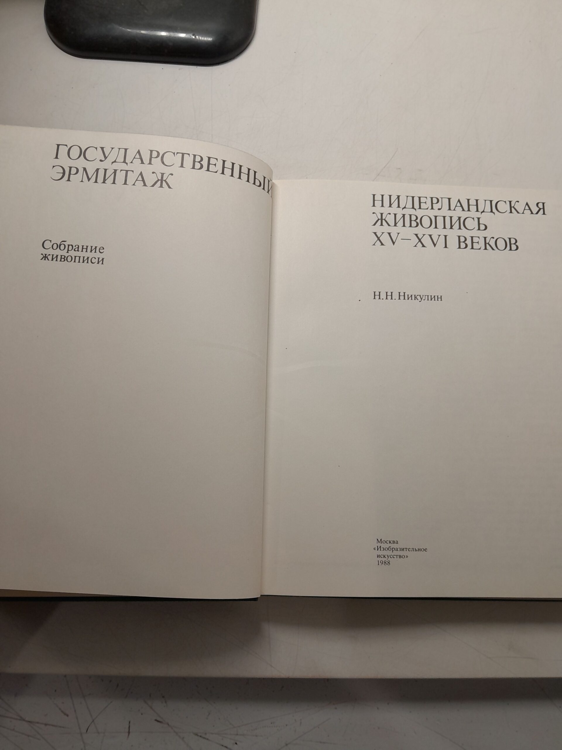 Нидерландская живопись XV-XVI веков / Н.Н. Никулин — изображение 3