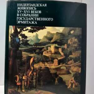 Нидерландская живопись XV-XVI веков / Н.Н. Никулин