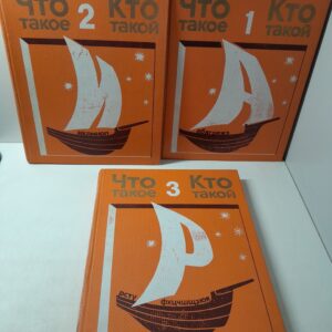 Что такое. Кто такой (комплект из 3 книг) / Разгон Лев, Алексин Анатолий