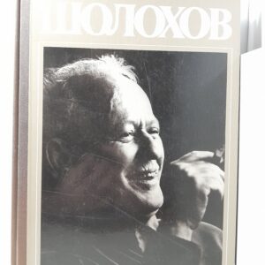 Шолохов. Жизнь. Творчество. Воспоминания. Фотографии. Документы