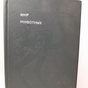 Игорь Акимушкин / Мир животных. Рассказы о птицах
