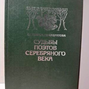 Бавин С., Семибратова И. / Судьбы поэтов серебряного века. Библиографические очерки
