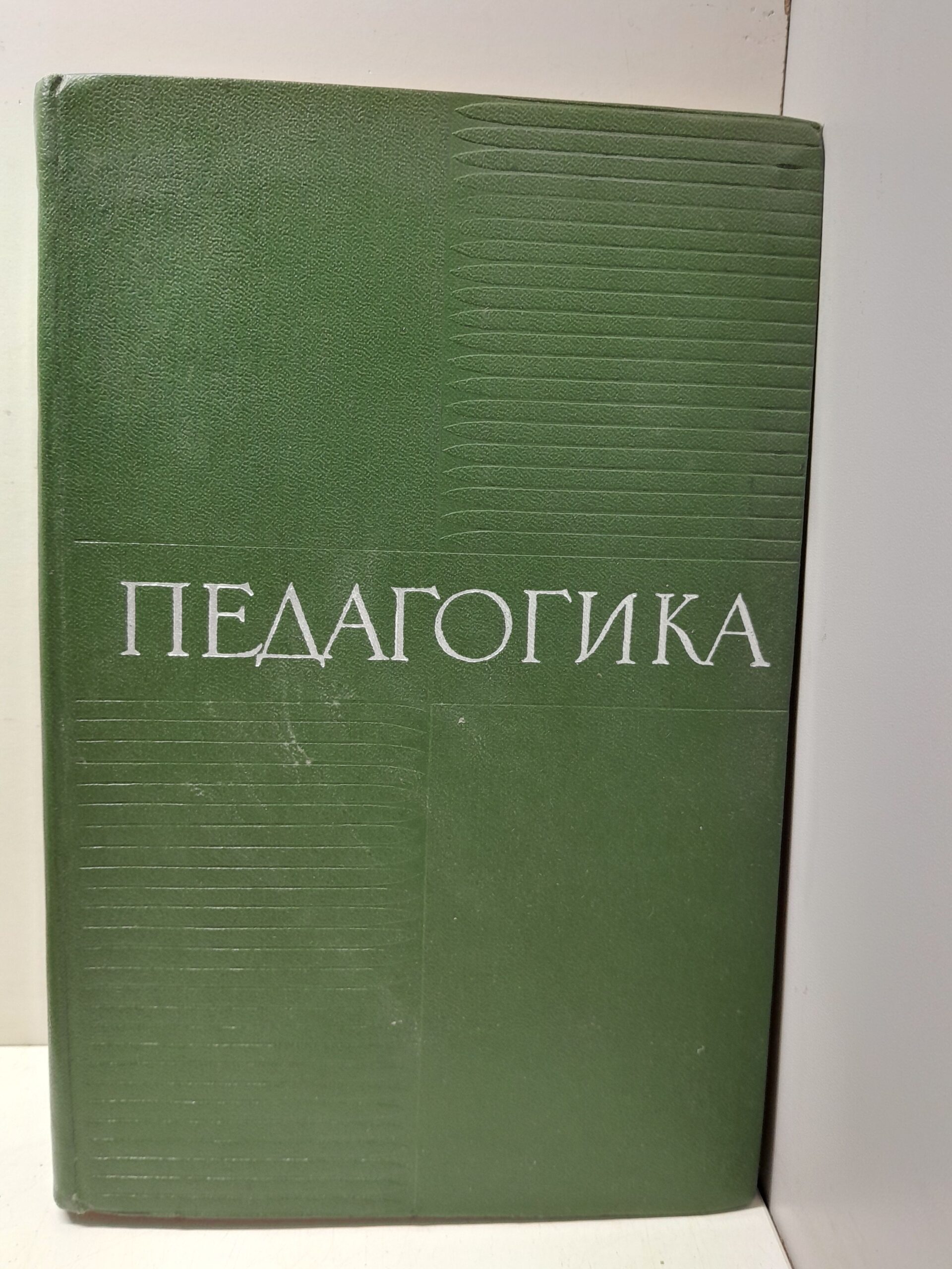 Педагогика / С.П. Баранов