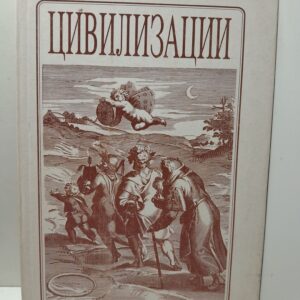 Цивилизация. Выпуск 1
