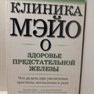 Блют М. / Клиника Мэйо о здоровье предстательной железы