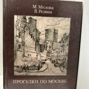 Милова М., Резвин В. Прогулки по Москве