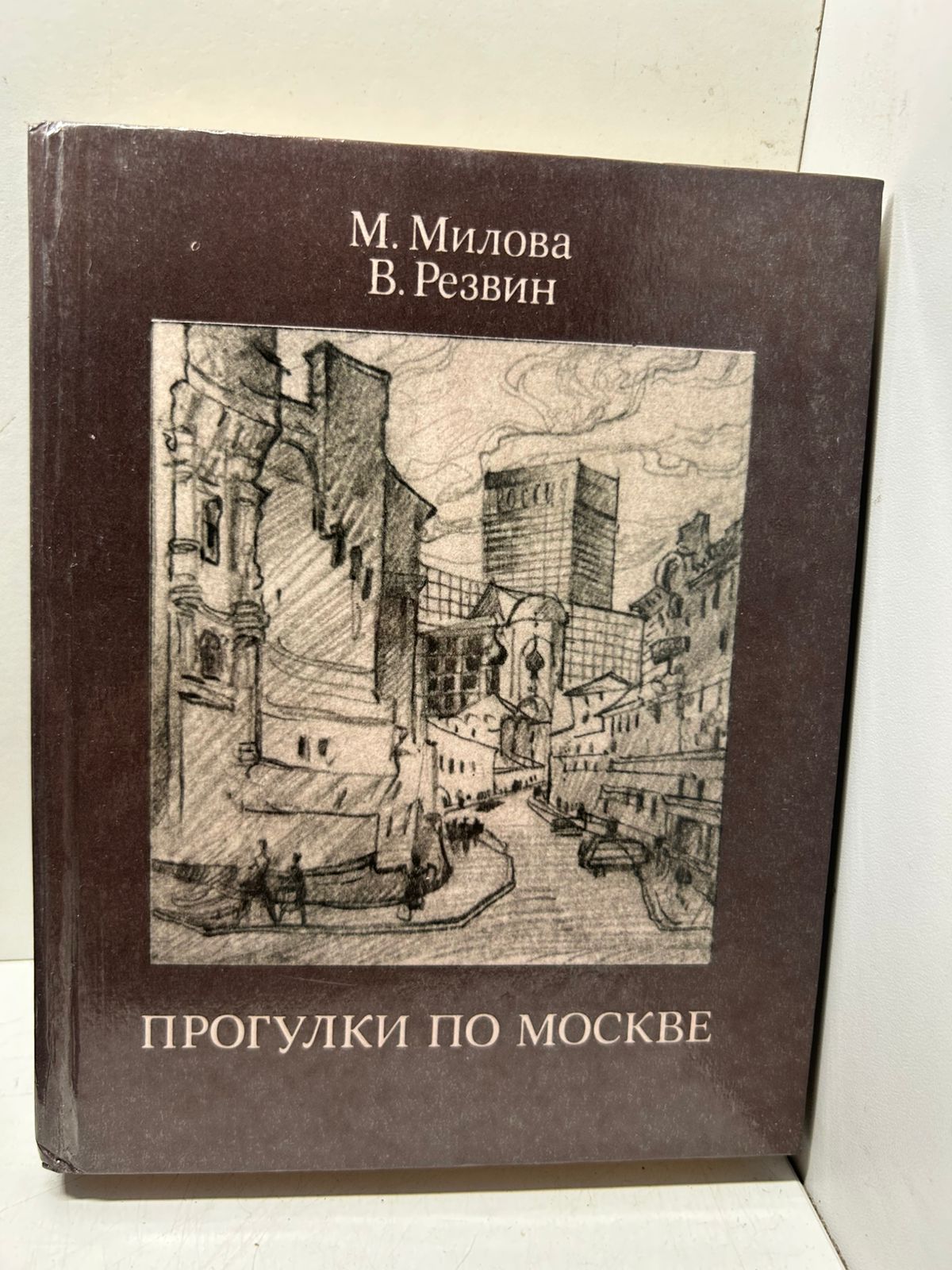 Милова М., Резвин В. Прогулки по Москве