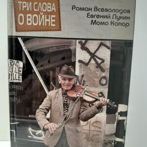 Три слова о войне / Капор М., Лукин Е., Всеволодов Р.