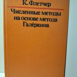 Численные методы на основе метода Галёркина / К. Флетчер
