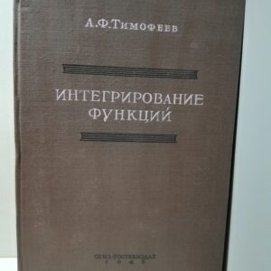 Интегрирование функций / А.Ф. Тимофеев