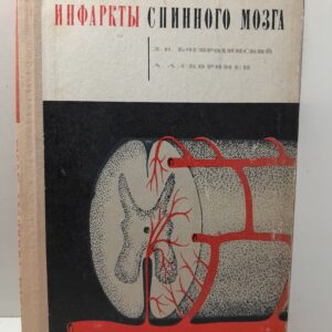 Инфаркты спинного мозга / Богородинский Д. К., Скоромец А. А.