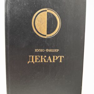 История новой философии. Декарт. Его жизнь, сочинения и учения / Фишер Куно
