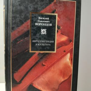 Интеллигенция и культура Избранные сочинения / Воронцов В.П.