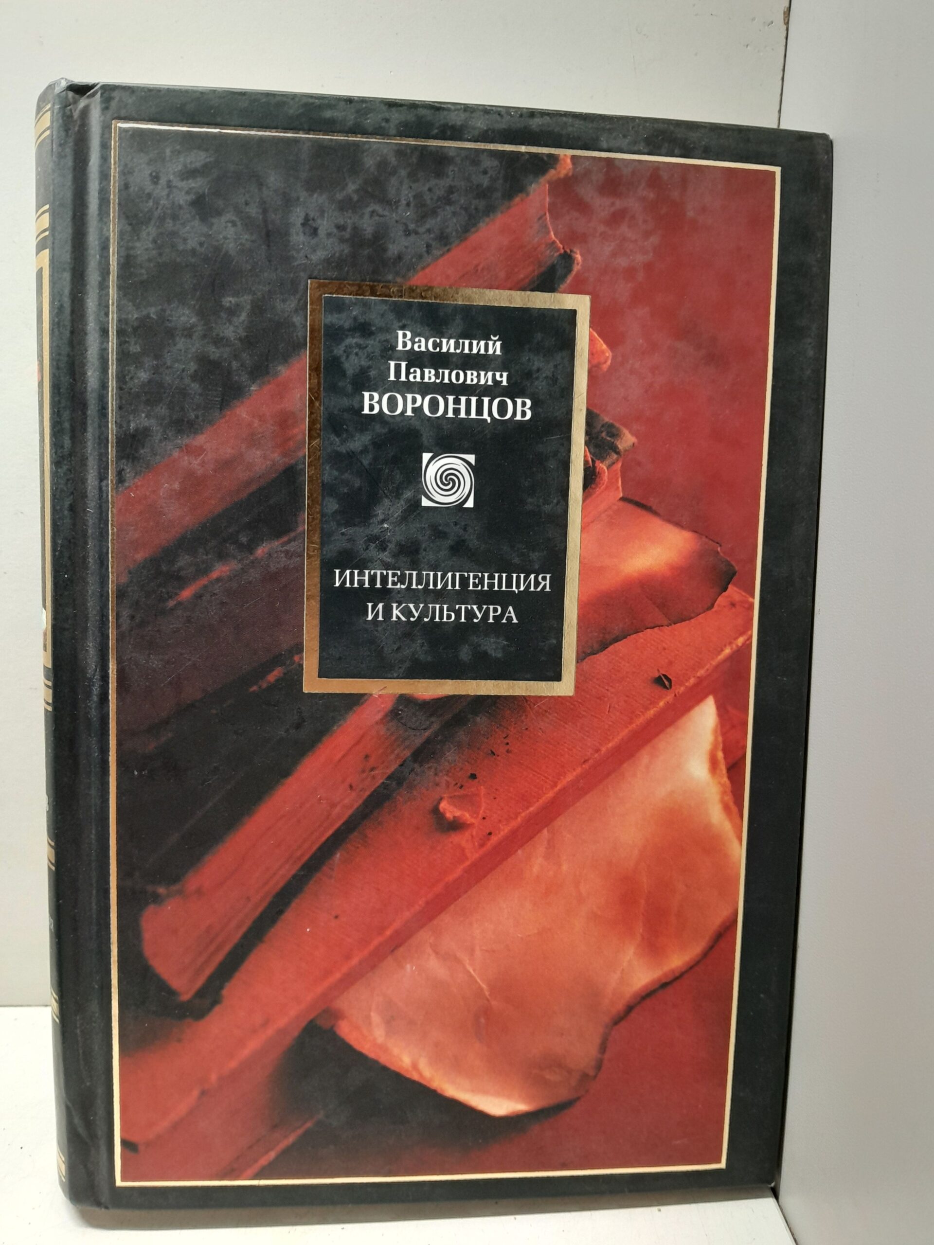 Интеллигенция и культура Избранные сочинения / Воронцов В.П.