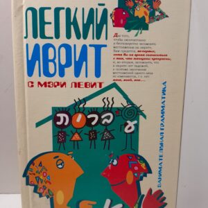 Лёгкий иврит с Мэри Левит
